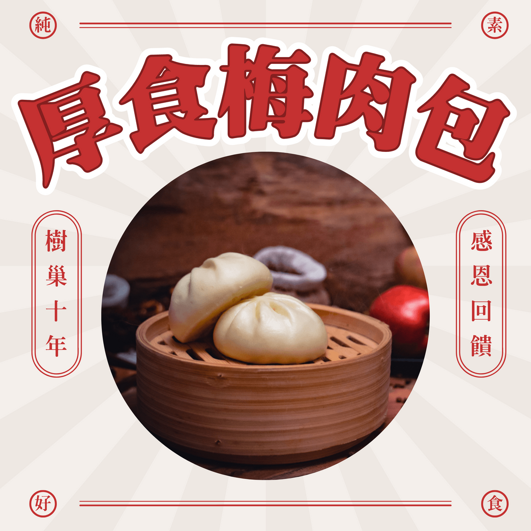 【樹巢】厚食梅肉包（每包6顆）