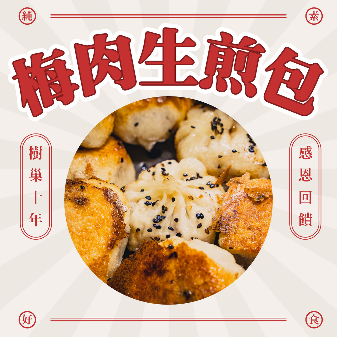 【樹巢】梅肉生煎包（6顆附醬＆黑芝麻）