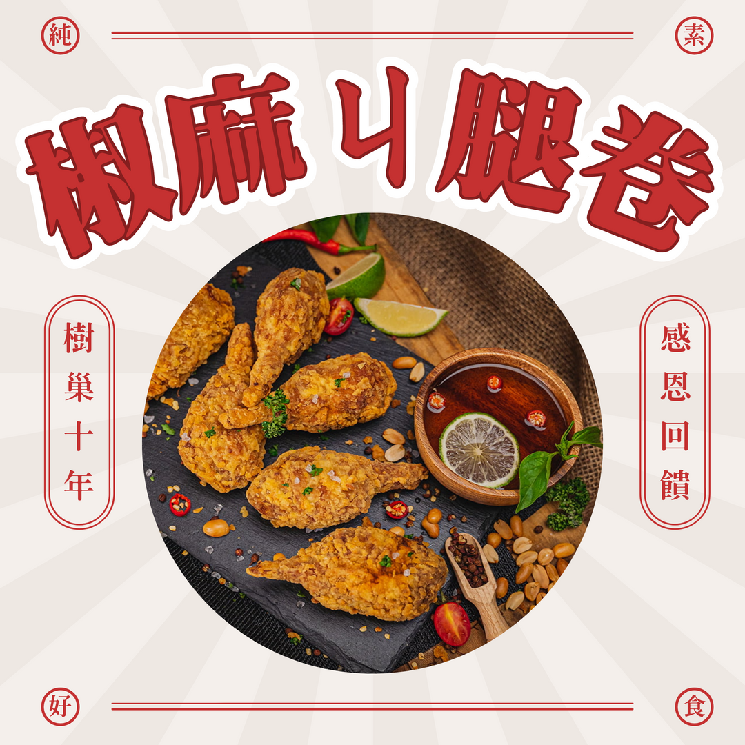 【樹巢】椒麻ㄐ腿捲（6支附醬）