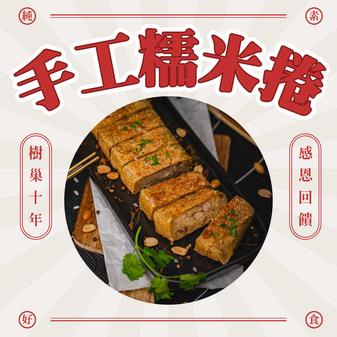 【樹巢】手工糯米卷（每包2條）
