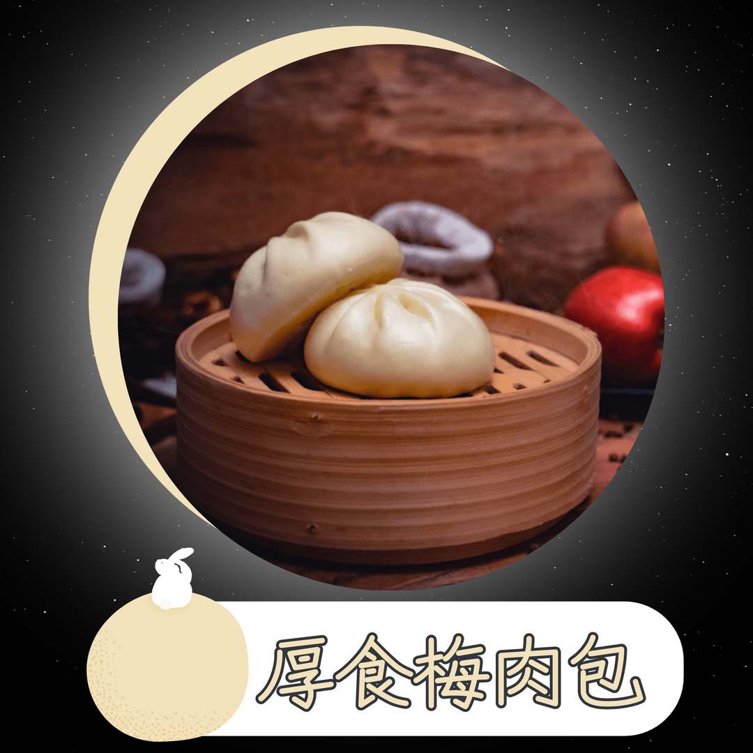 【樹巢】厚食梅肉包（每包6顆）