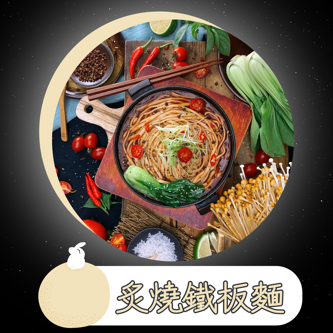 【樹巢】炙燒鐵板麵（每包兩份）