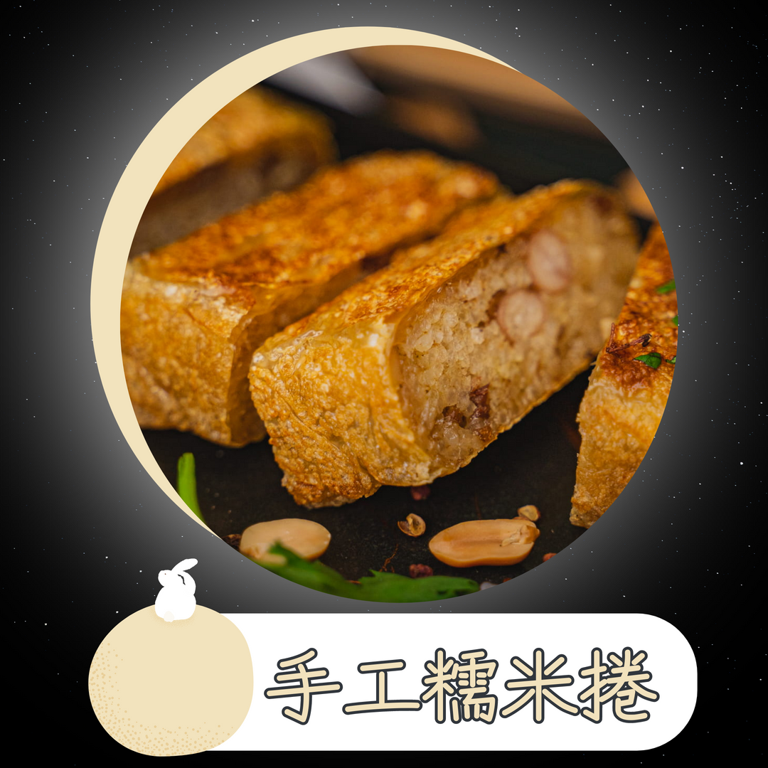 【樹巢】手工糯米卷（每包2條）