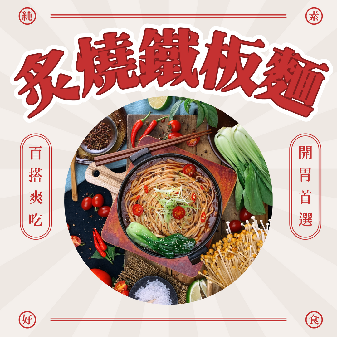 【樹巢】炙燒鐵板麵（每包兩份）