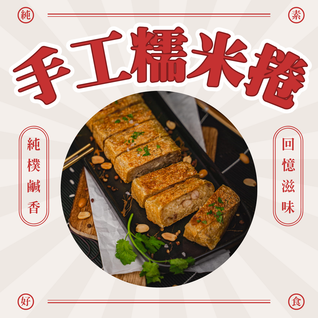 預購【樹巢】手工糯米卷（每包2條）