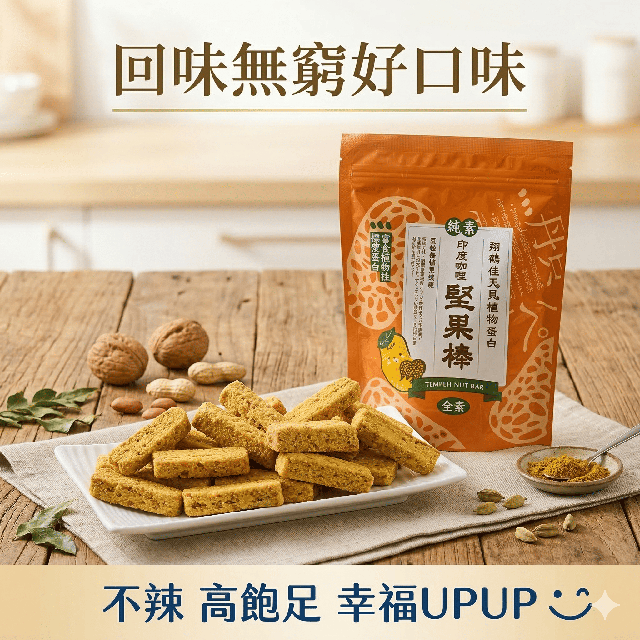 【翔鶴佳】天貝堅果棒（原味/咖哩）150g