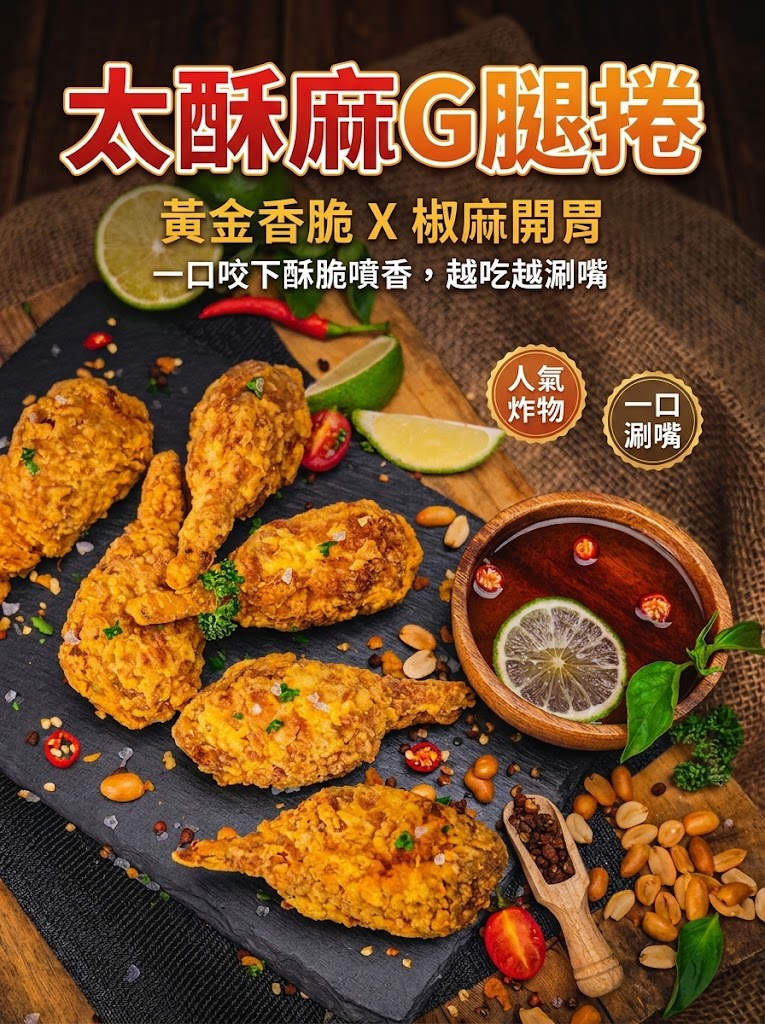 🍗重磅回歸【樹巢】太酥麻G腿捲（6支附樹式椒麻醬）