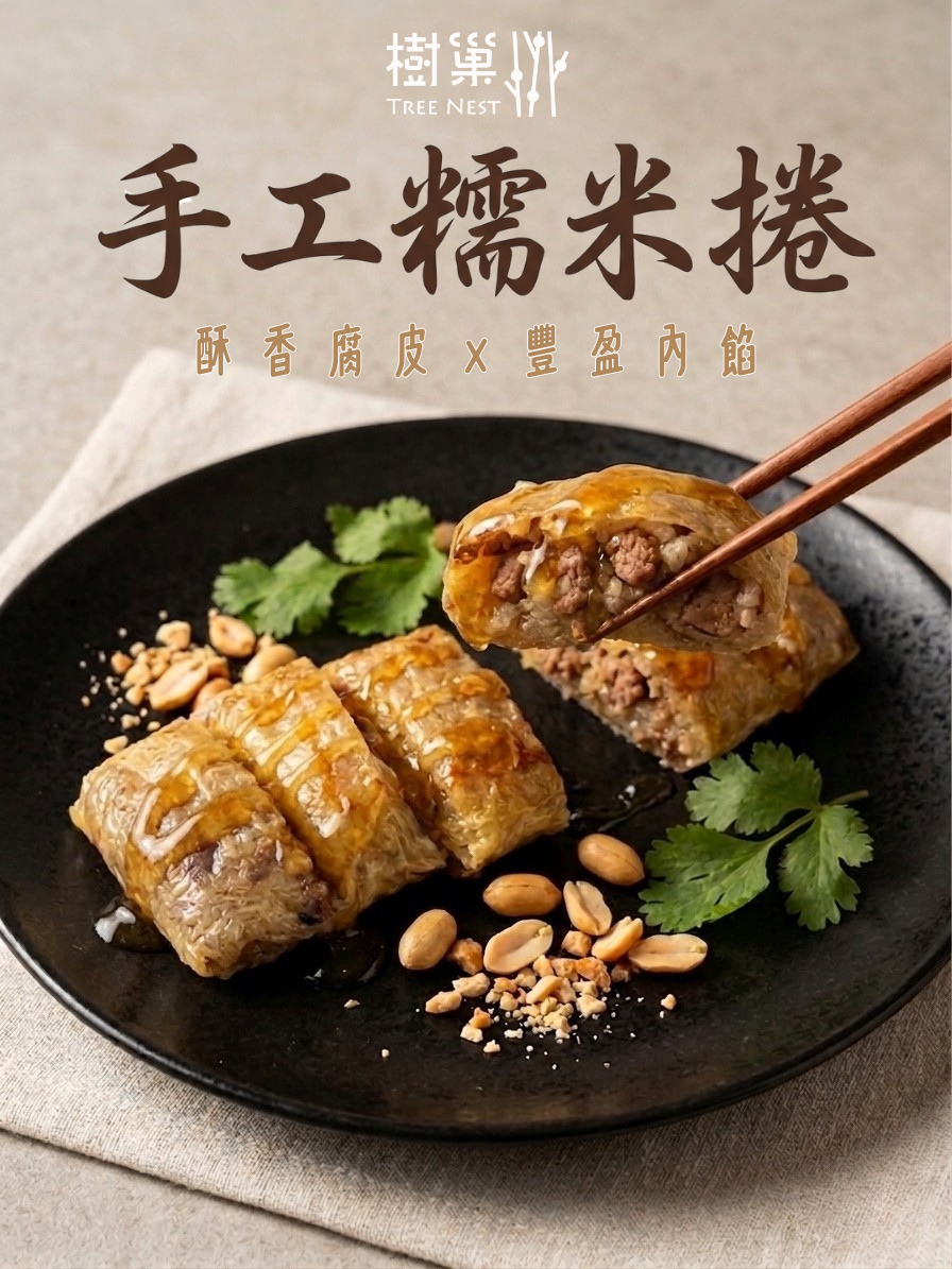 【樹巢】手工糯米卷（每包2條）