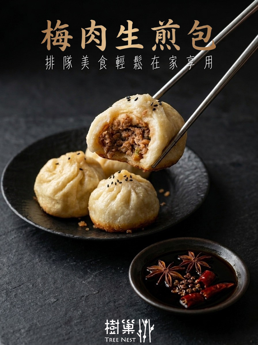 💯排隊美食【樹巢】梅肉生煎包（6顆附醬＆黑芝麻）