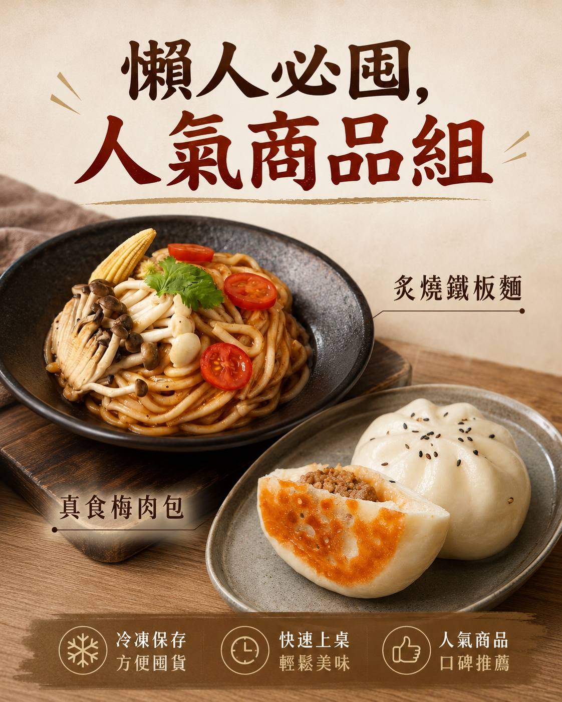 懶人必囤【樹巢】人氣商品組（炙燒鐵板麵*1+真食梅肉包*1）