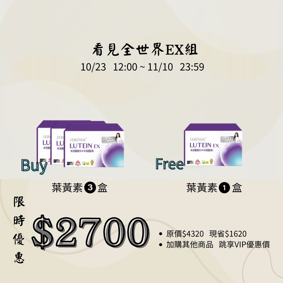 限時限量🔥葉黃素買三送一