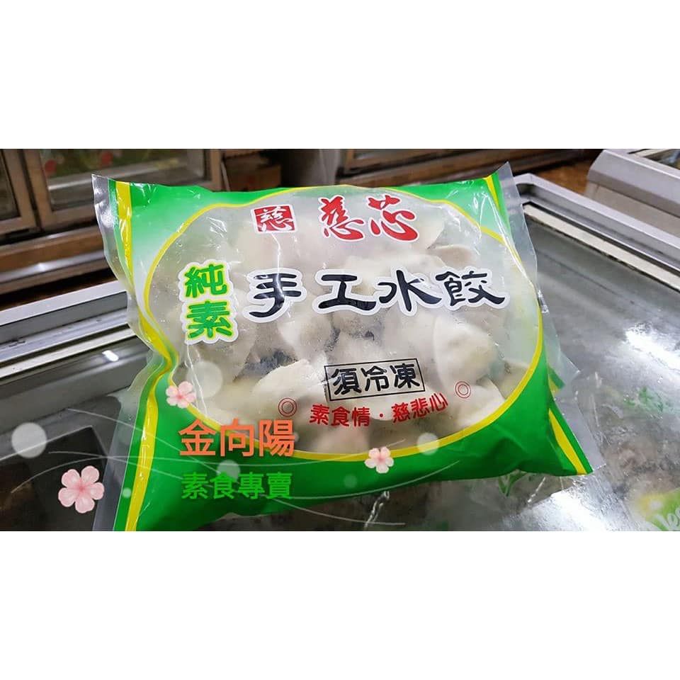 慈芯 素食手工水餃 680g（約36-38顆）  可素食 全素  冷凍宅配 皮Q餡料香