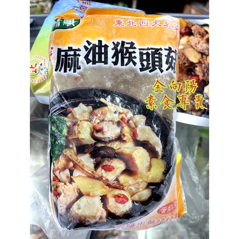 麻油猴頭菇