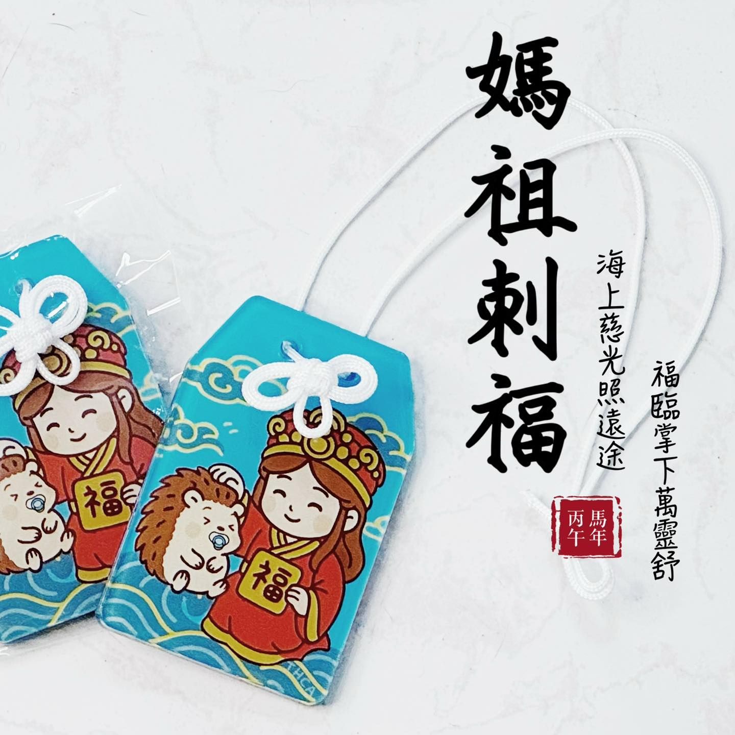 馬年文創商品
