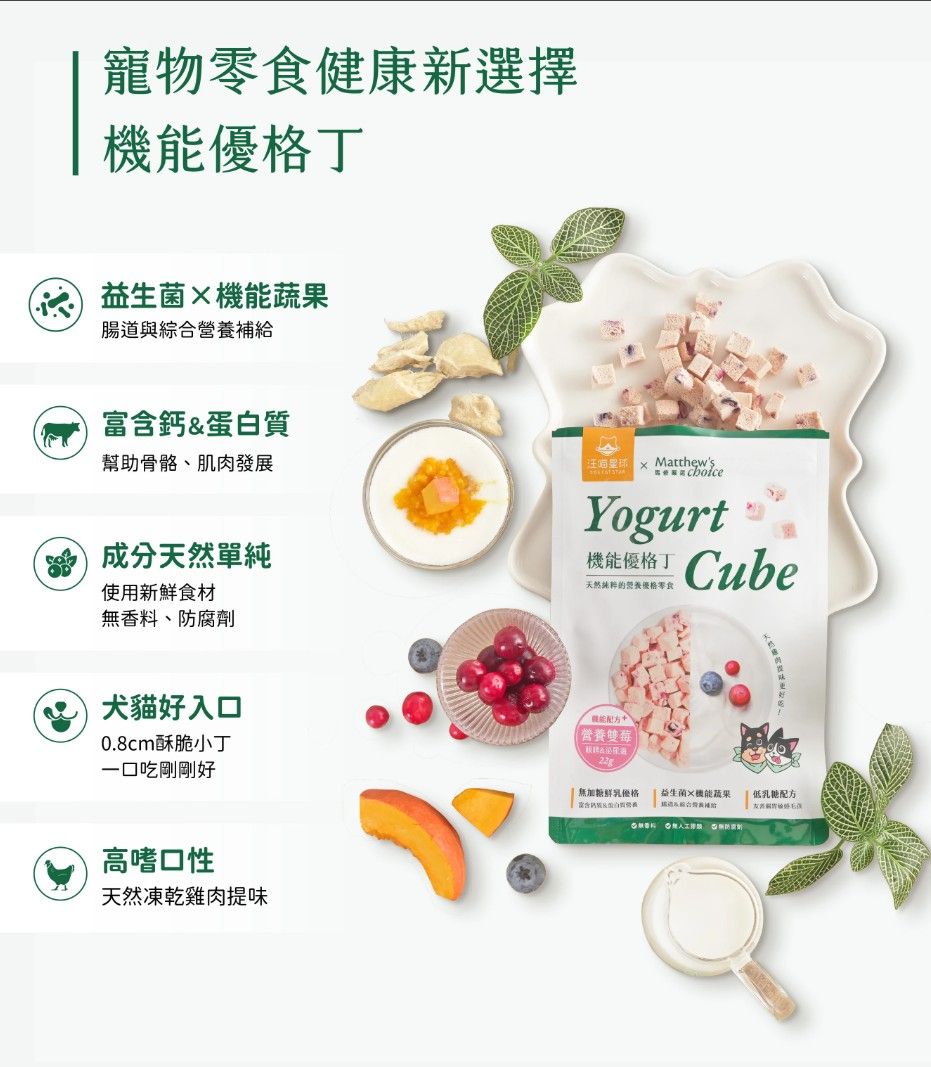 汪喵星球ｘ馬修嚴選 機能優格丁