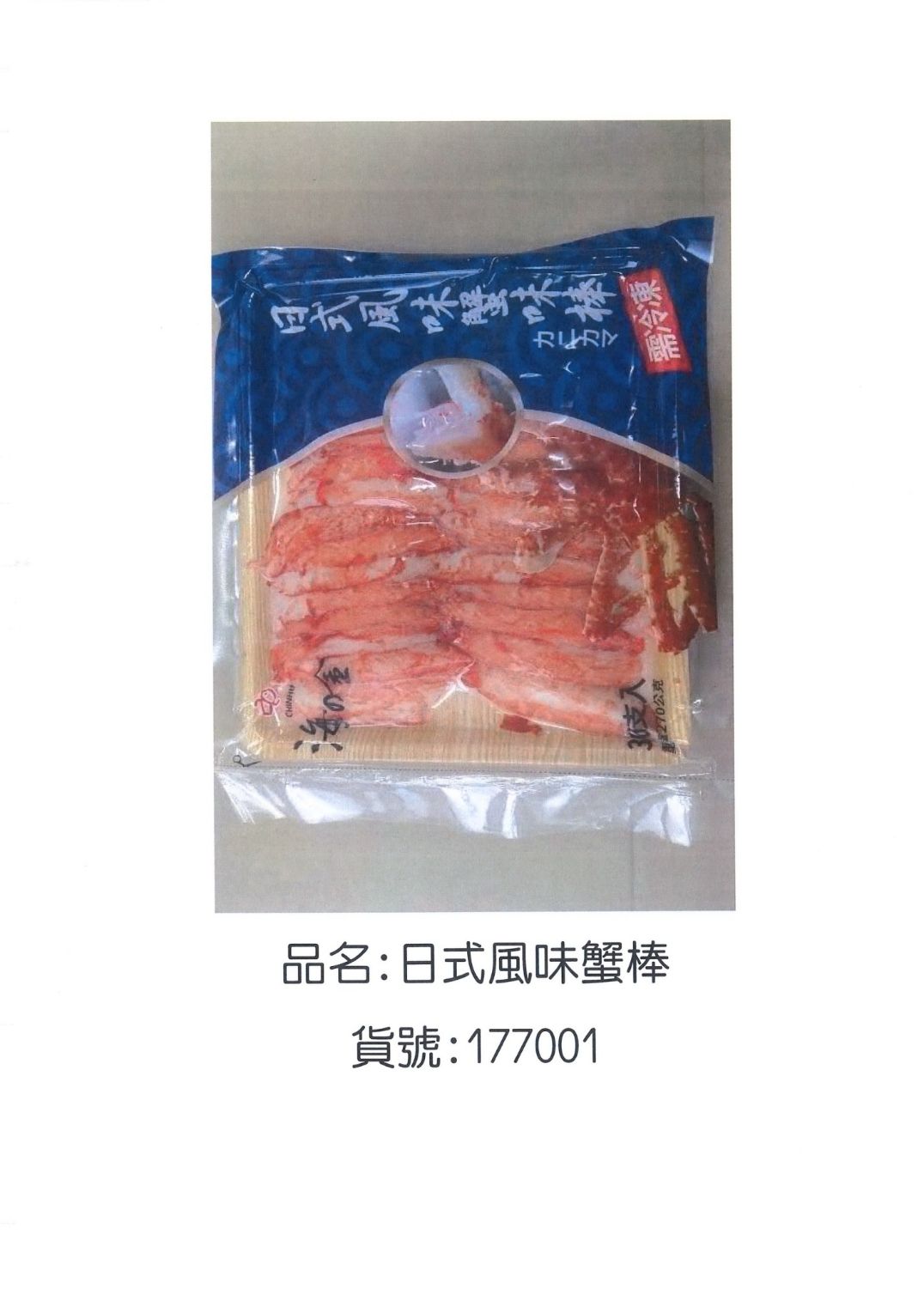 日式風味蟹肉棒