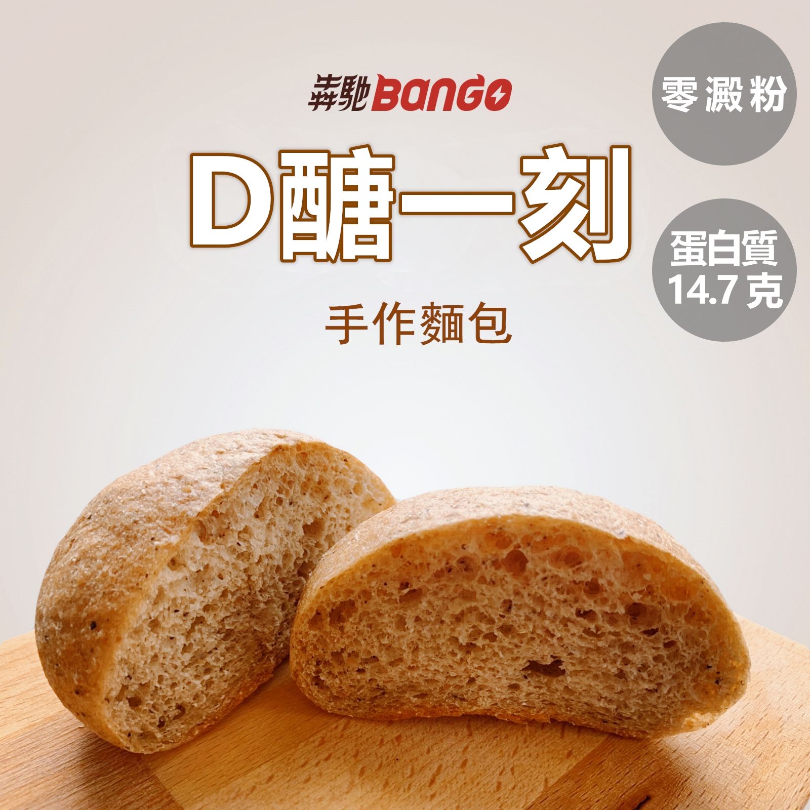 Bango犇馳D醣一刻手作麵包3入