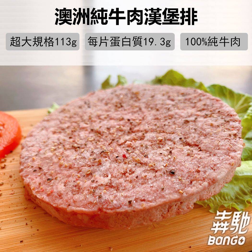 Bango犇馳澳洲純牛肉漢堡排113g/片*16片