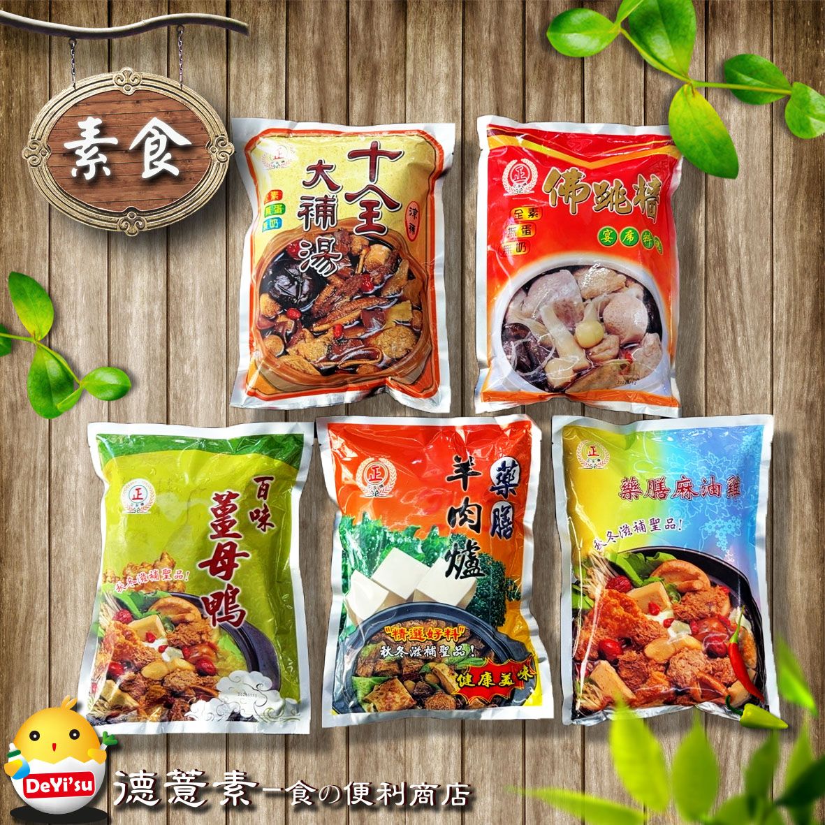 ●德薏素●正永傳-佛跳牆/十全大補湯/薑母鴨/羊肉爐/麻油雞