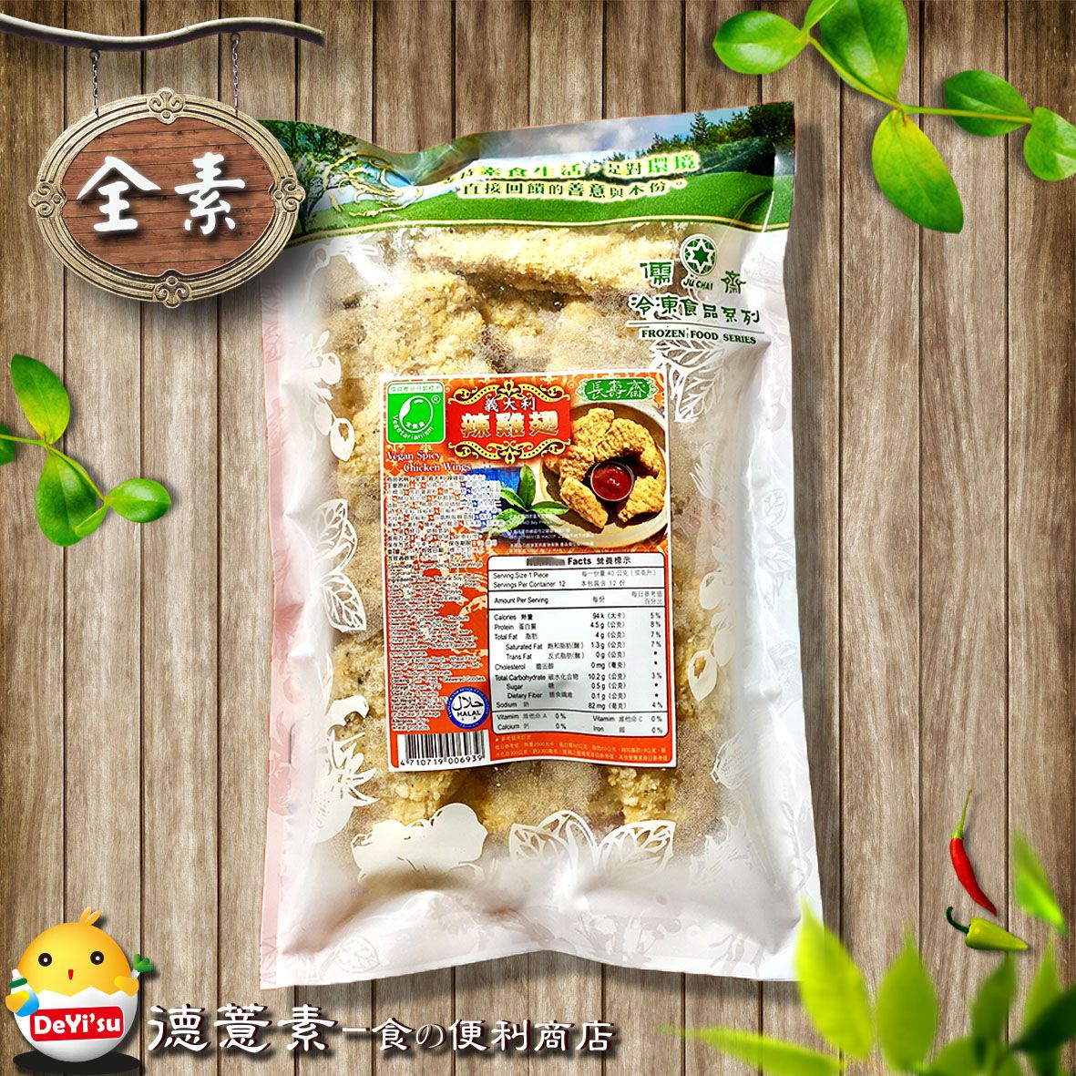 ●德薏素●全素*儒齋-辣雞翅（454g）4710719006939