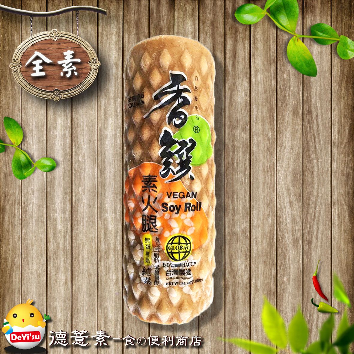●德薏素●全素*香饌-素火腿（1000g）4713322001315