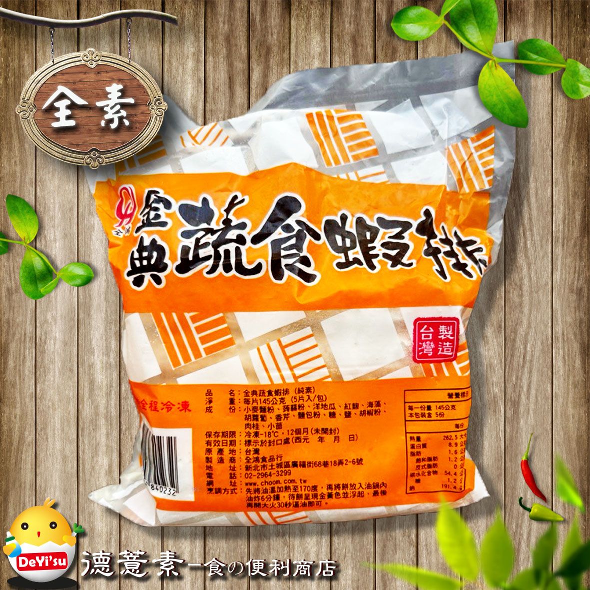 ●德薏素●全素*金典蔬食蝦排（5入）