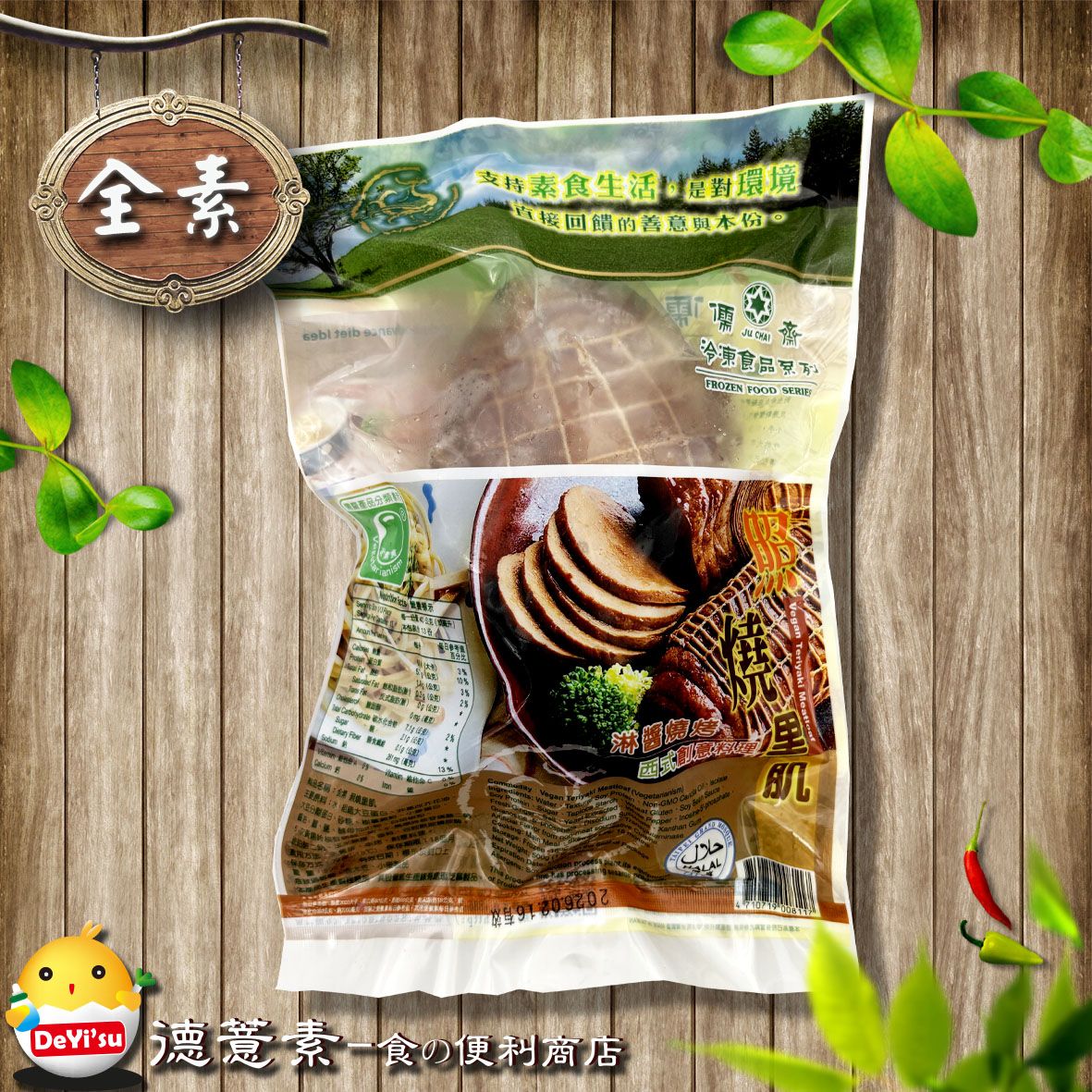 ●德薏素●全素*儒齋-照燒里肌（500g）