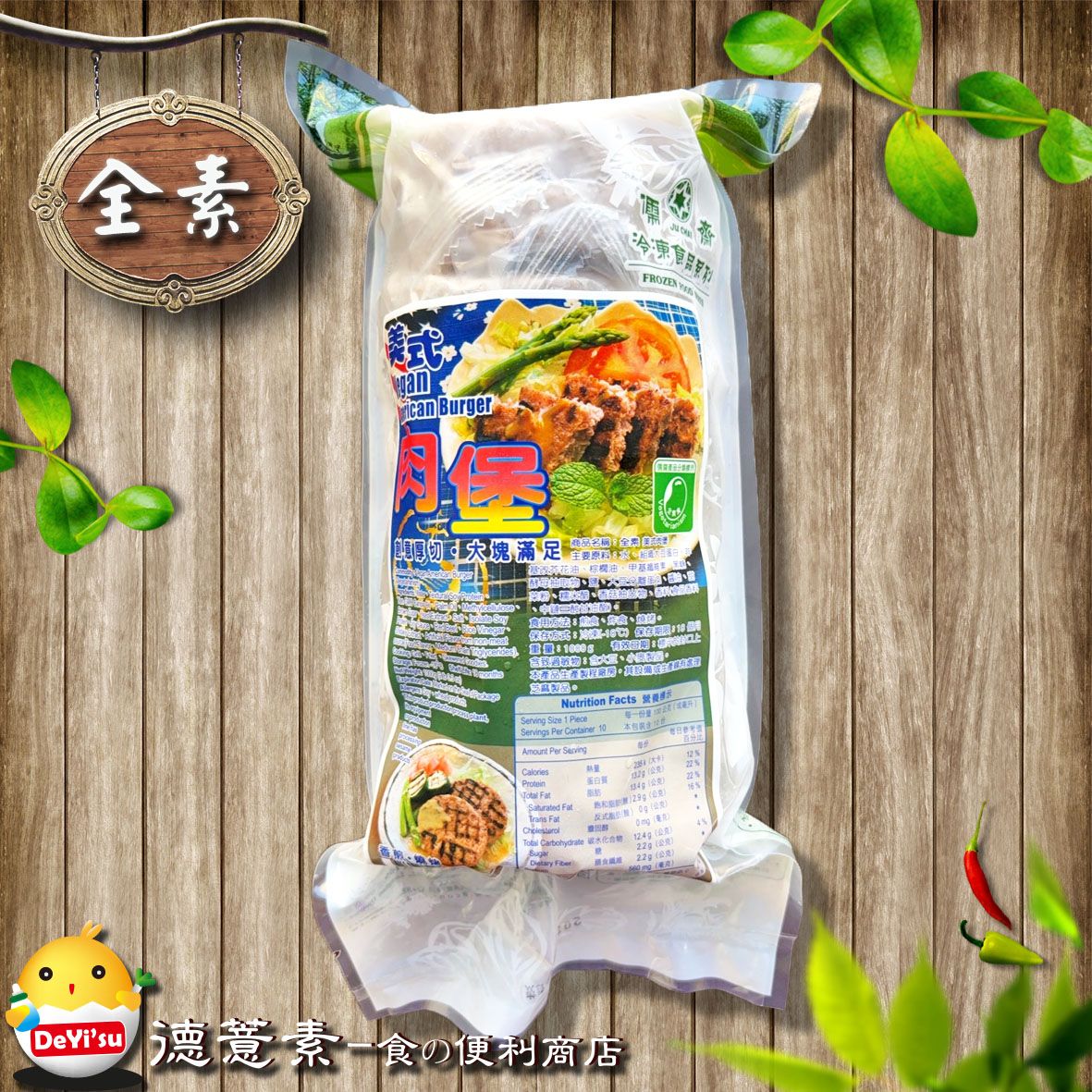 ●德薏素●全素*儒齋-美式肉堡（10入）