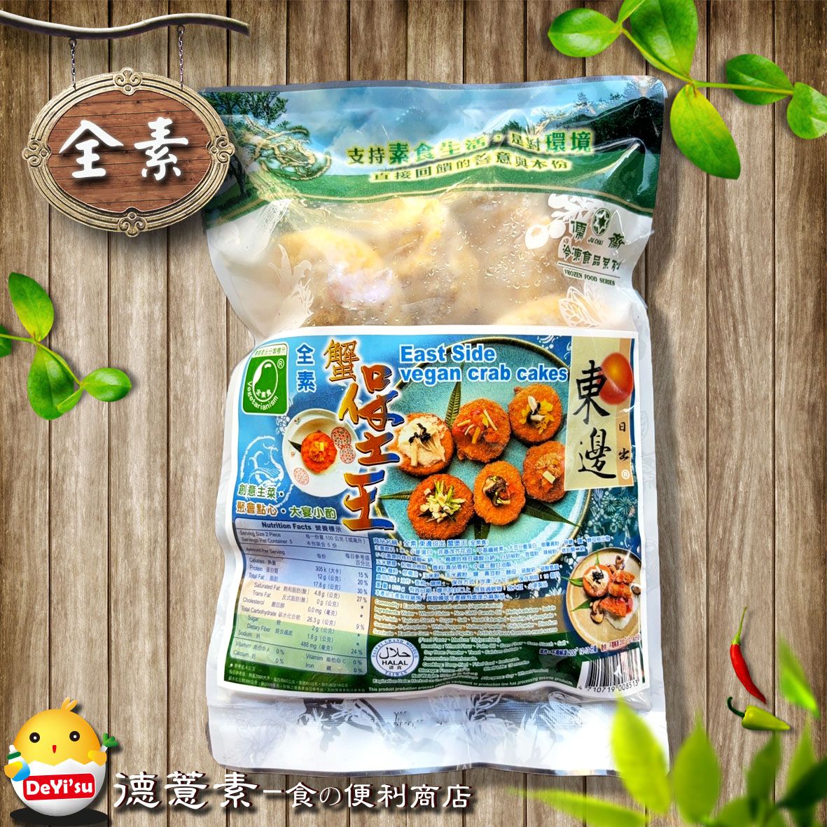 ●德薏素●全素*儒齋-蟹堡王（500g）