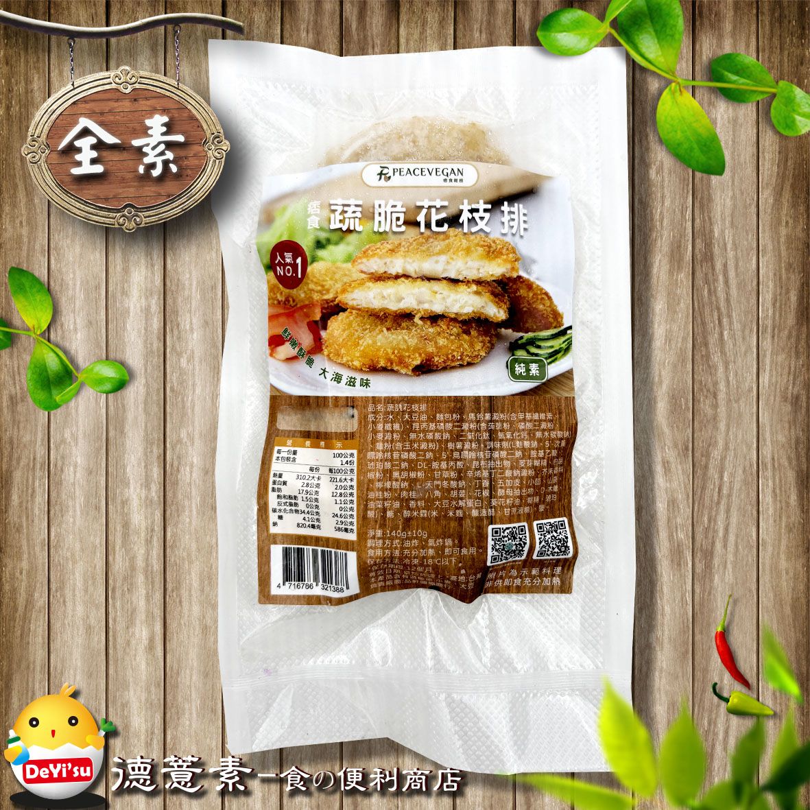 ●德薏素●全素*痞食-蔬脆花枝排（140g）