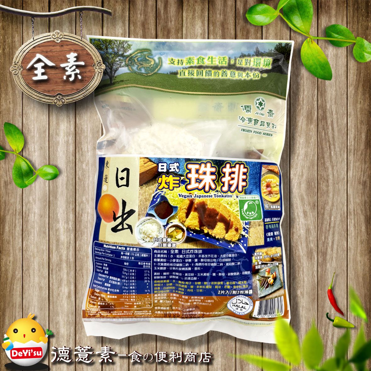 ●德薏素●全素*儒齋-日式炸珠排（含醬）（340g）