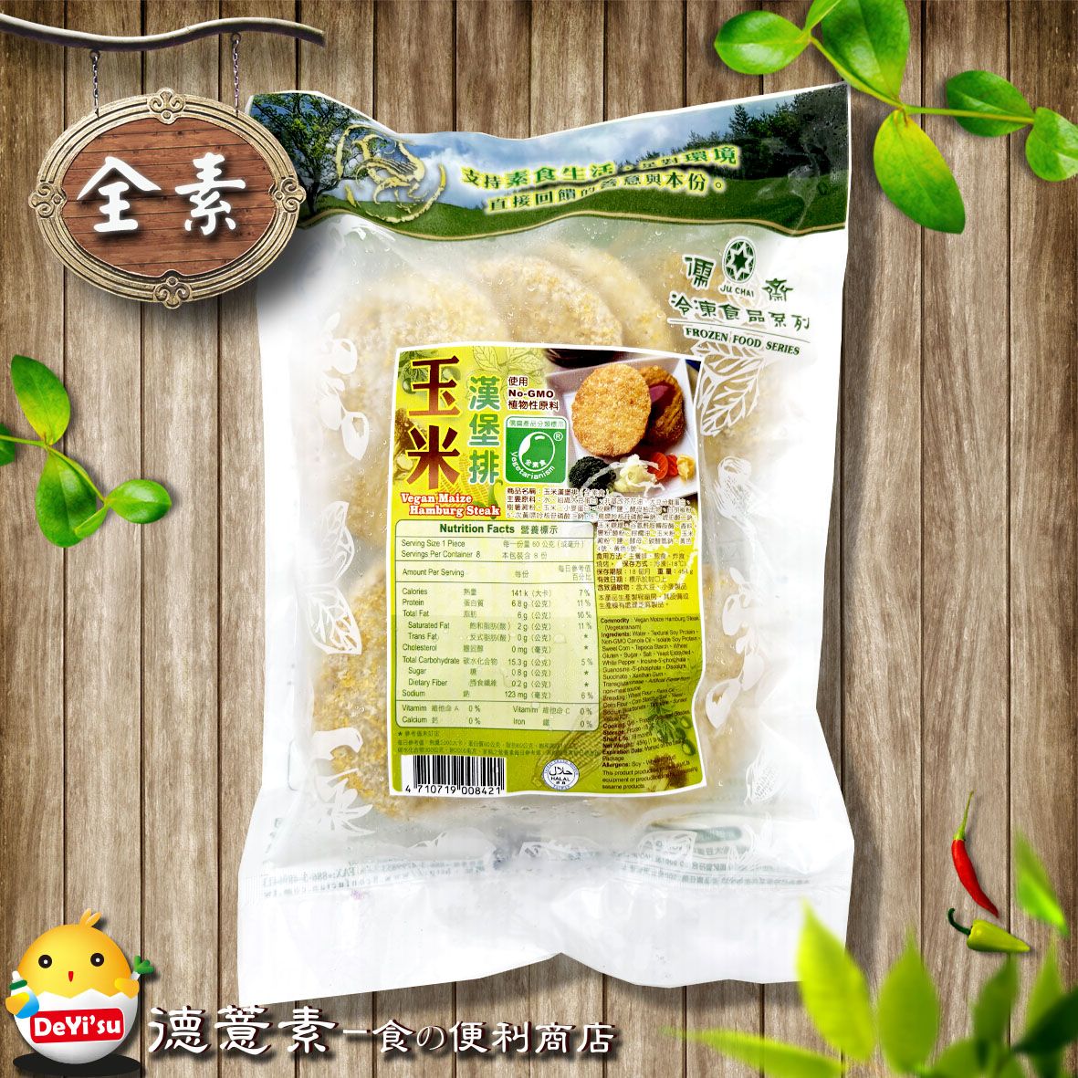 ●德薏素●全素*儒齋-玉米漢堡排（454g）