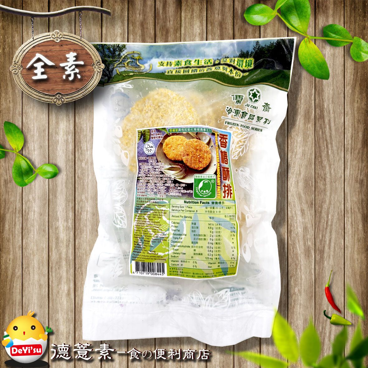 ●德薏素●全素*儒齋-香椿酥排（454g）