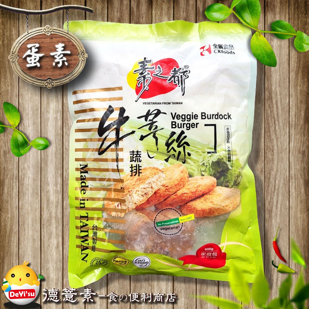 ●德薏素●蛋素*素之都-牛蒡蔬排（600g）