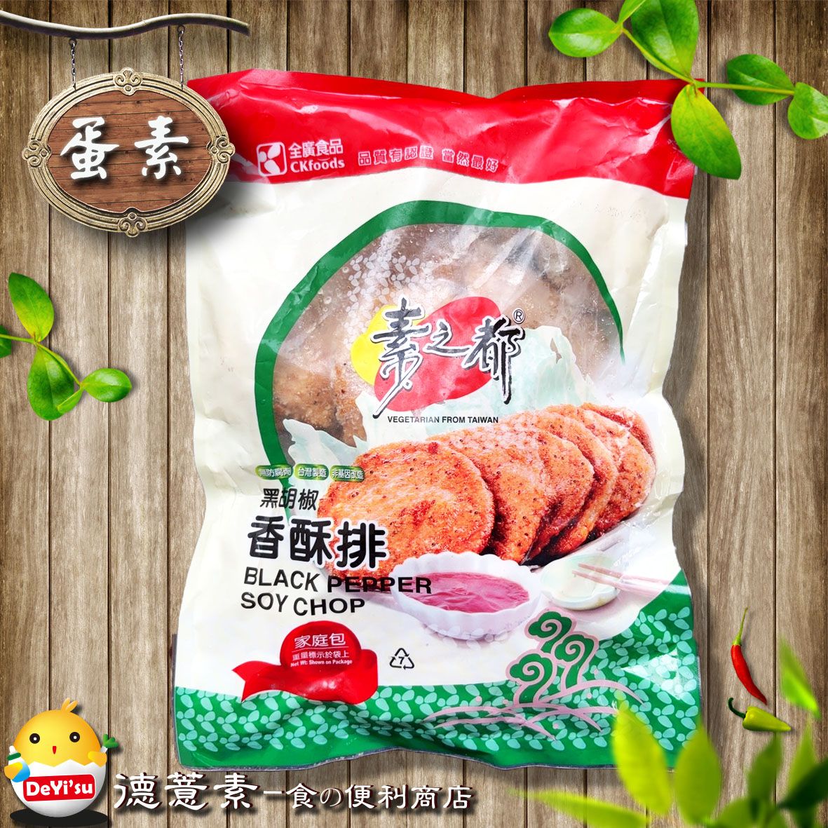 ●德薏素●蛋素*素之都-香酥排（600g）