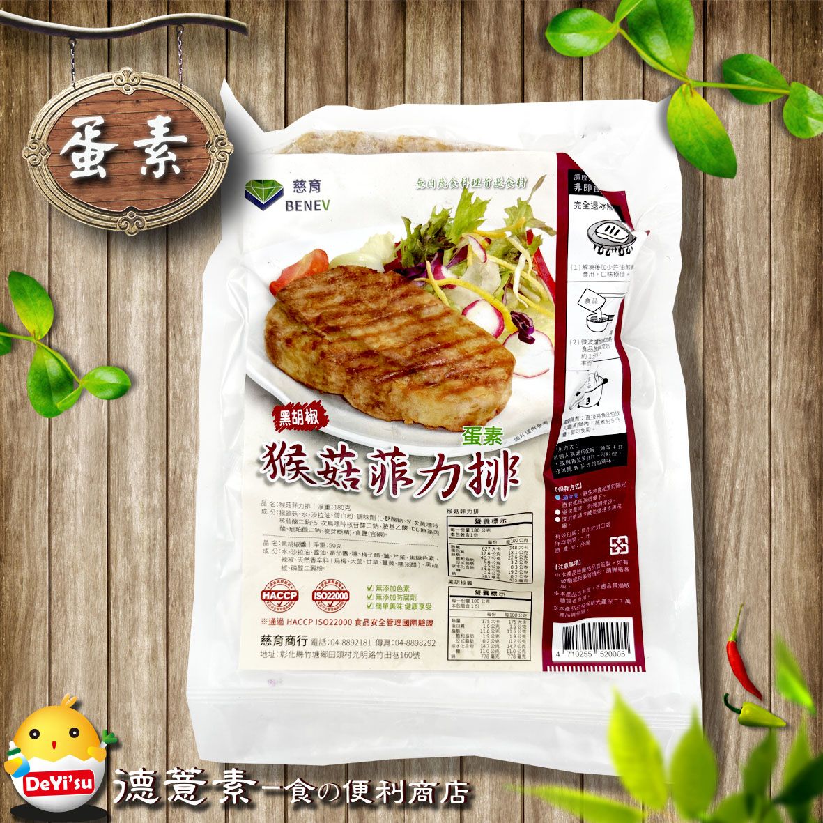 ●德薏素●蛋素*慈育-猴菇菲力排附醬（180g）