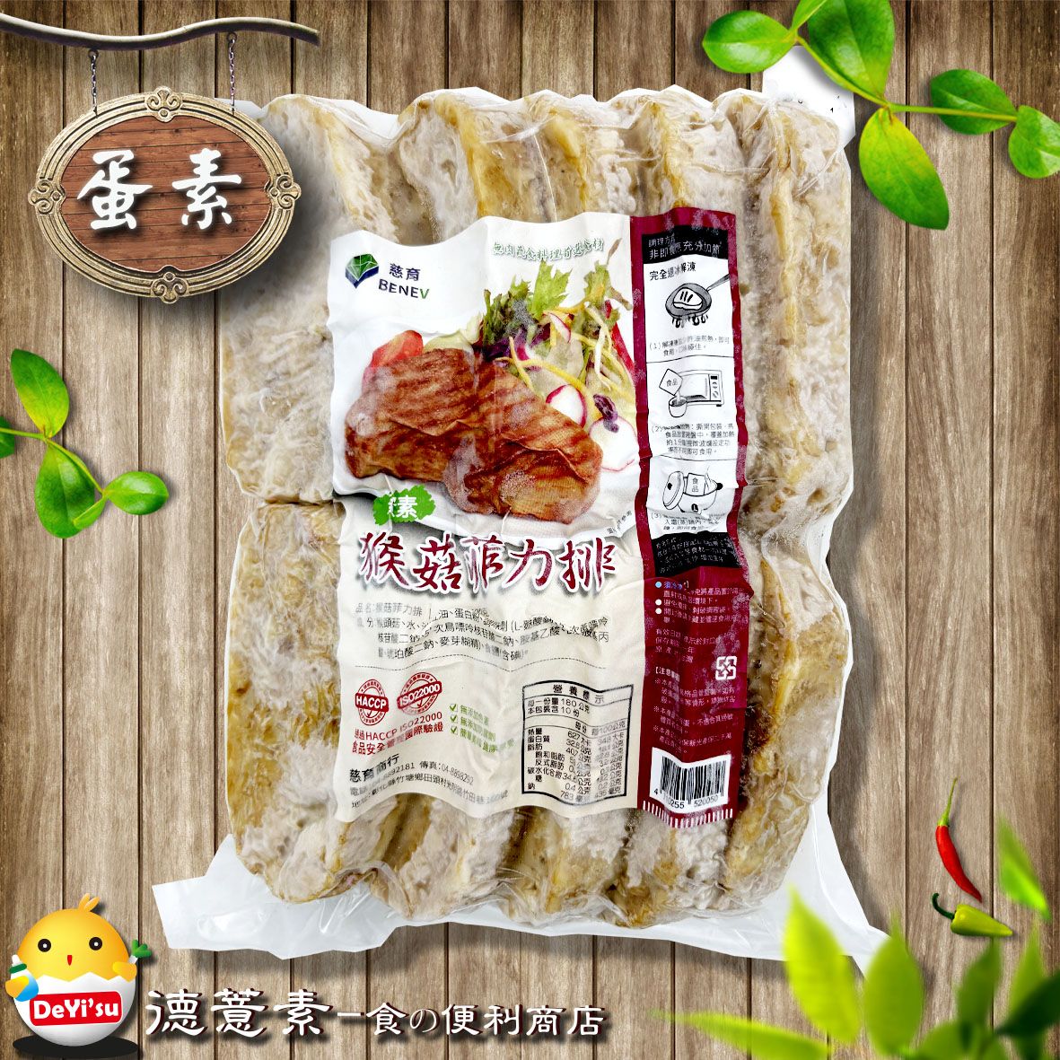●德薏素●蛋素*慈育-猴菇菲力排（10入）