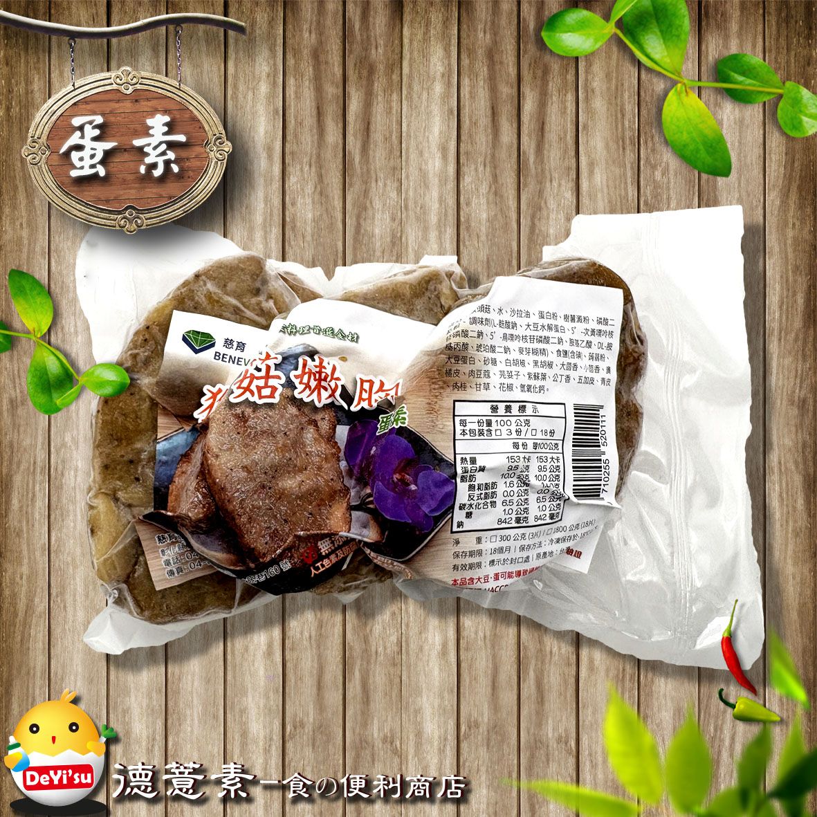 ●德薏素●蛋素*慈育-猴菇嫩胸（300g）