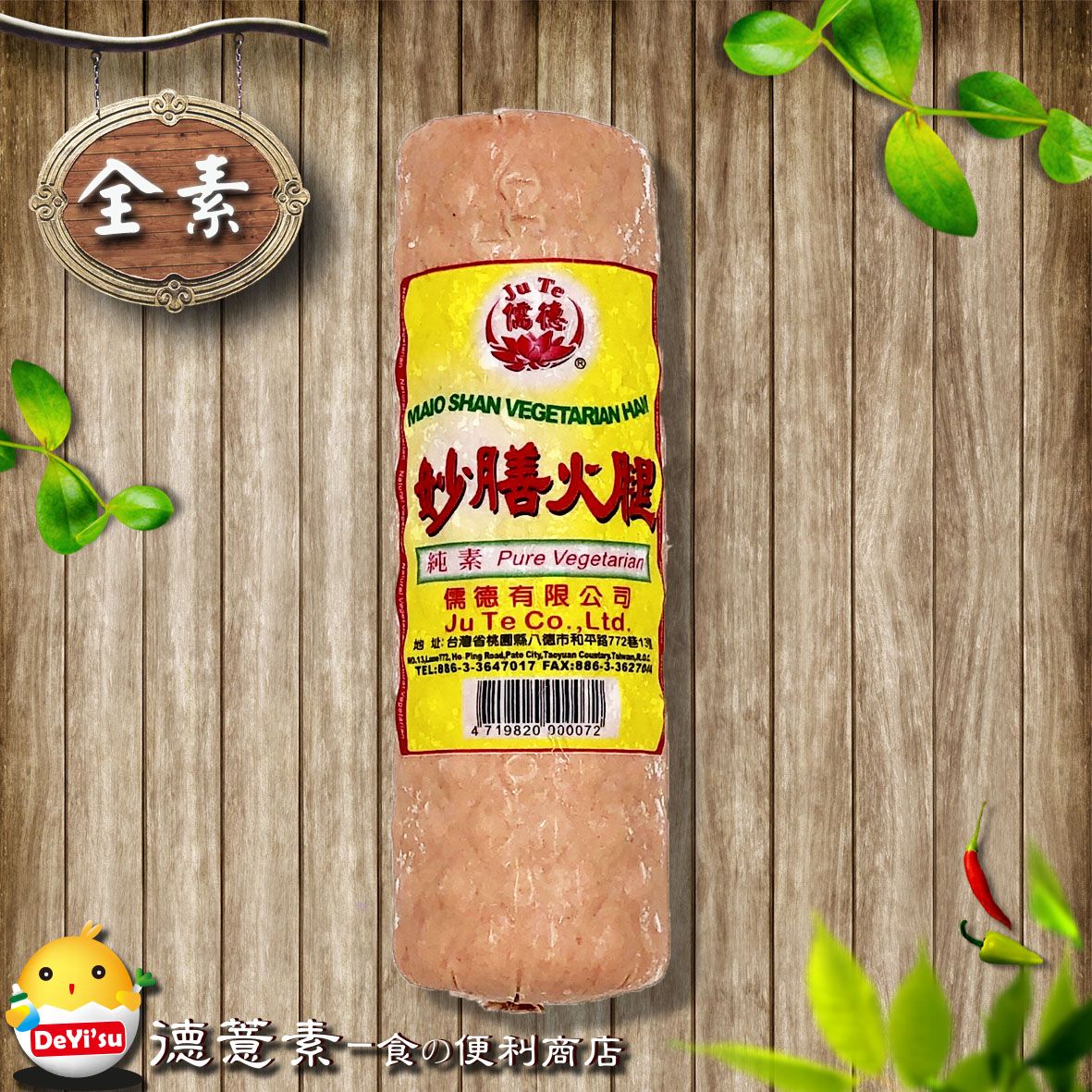●德薏素●全素*儒德-妙膳火腿（1000g）