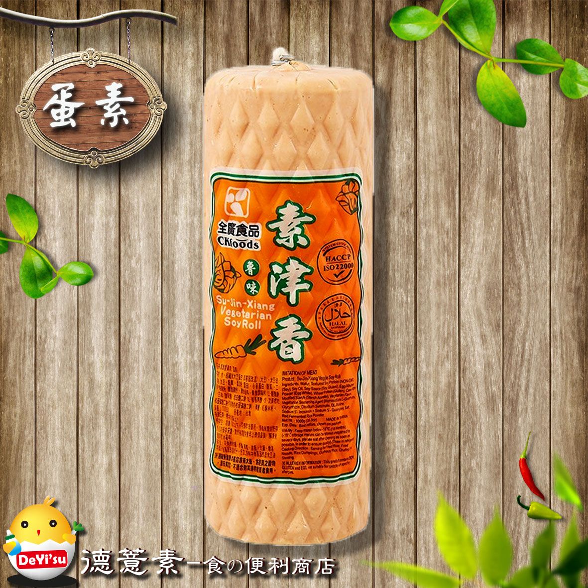 ●德薏素●蛋素*全廣-素津香魯味火腿（1000g）