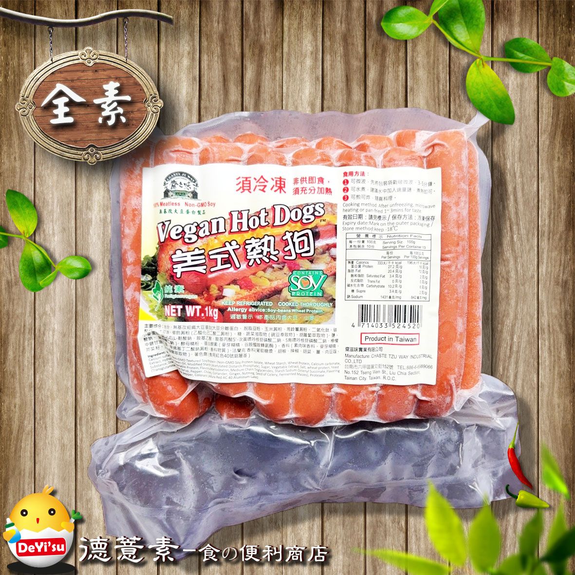 ●德薏素●全素*齋之味-美式熱狗（1000g）