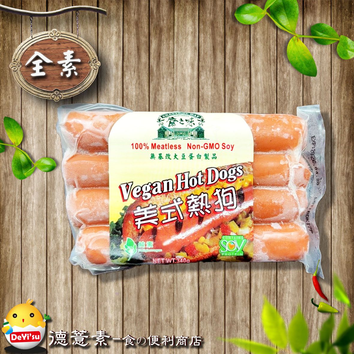 ●德薏素●全素*齋之味-美式熱狗（340g）