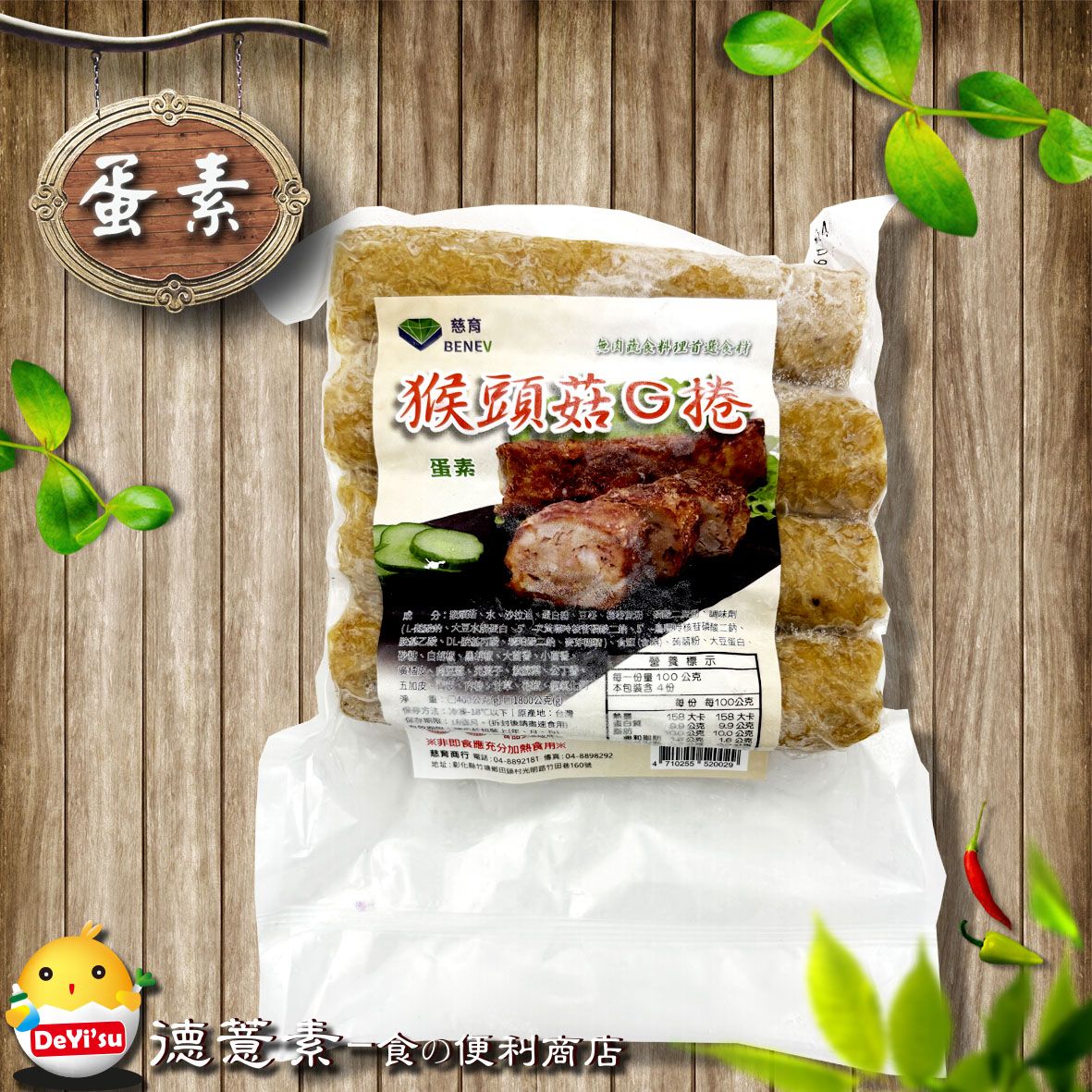 ●德薏素●蛋素*慈育-猴頭菇G捲（400g）