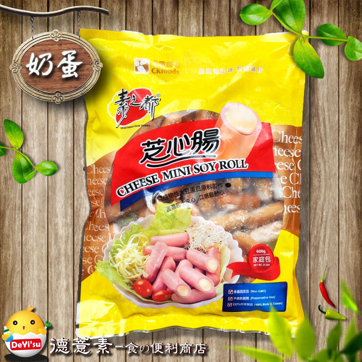 ●德薏素●奶蛋素*素之都-芝心腸（600g）