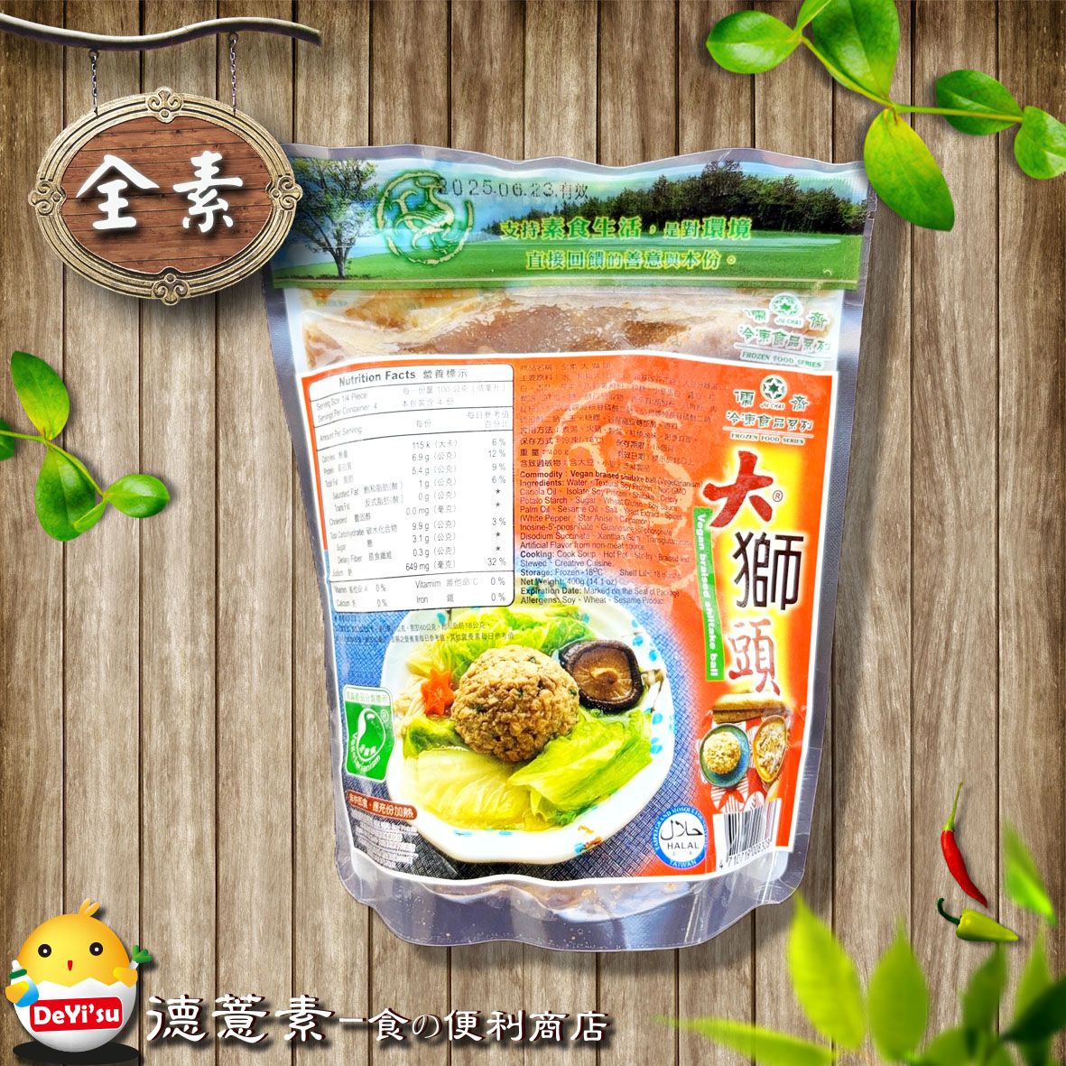●德薏素●全素*儒齋-大獅子頭（400g）