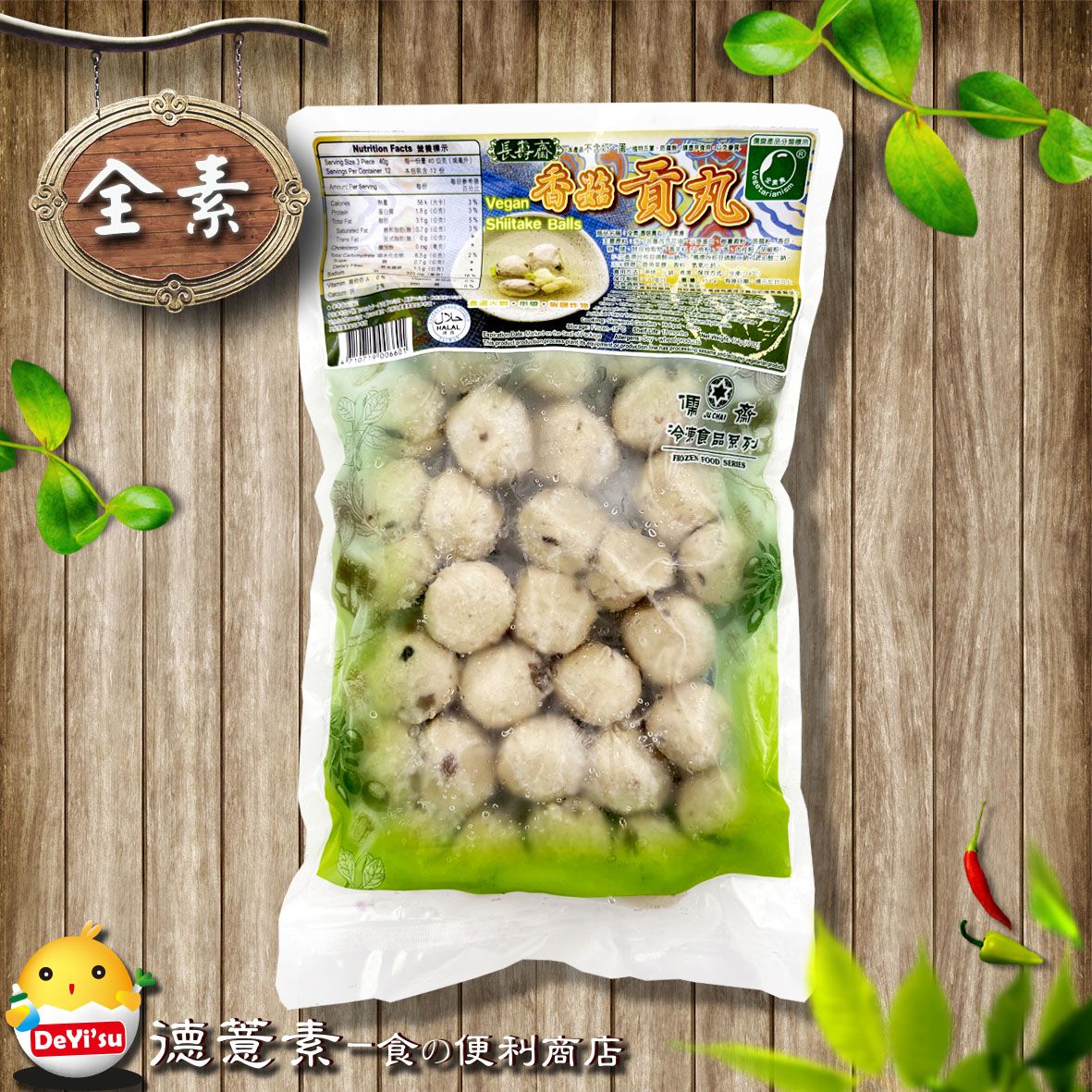 ●德薏素●全素*儒齋-香菇貢丸（454g）