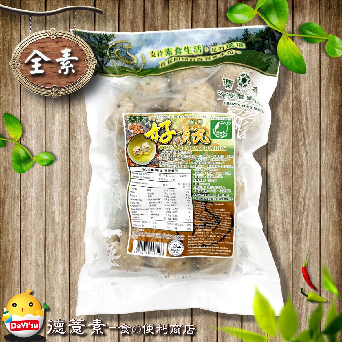 ●德薏素●全素*儒齋-好貢丸（600g）