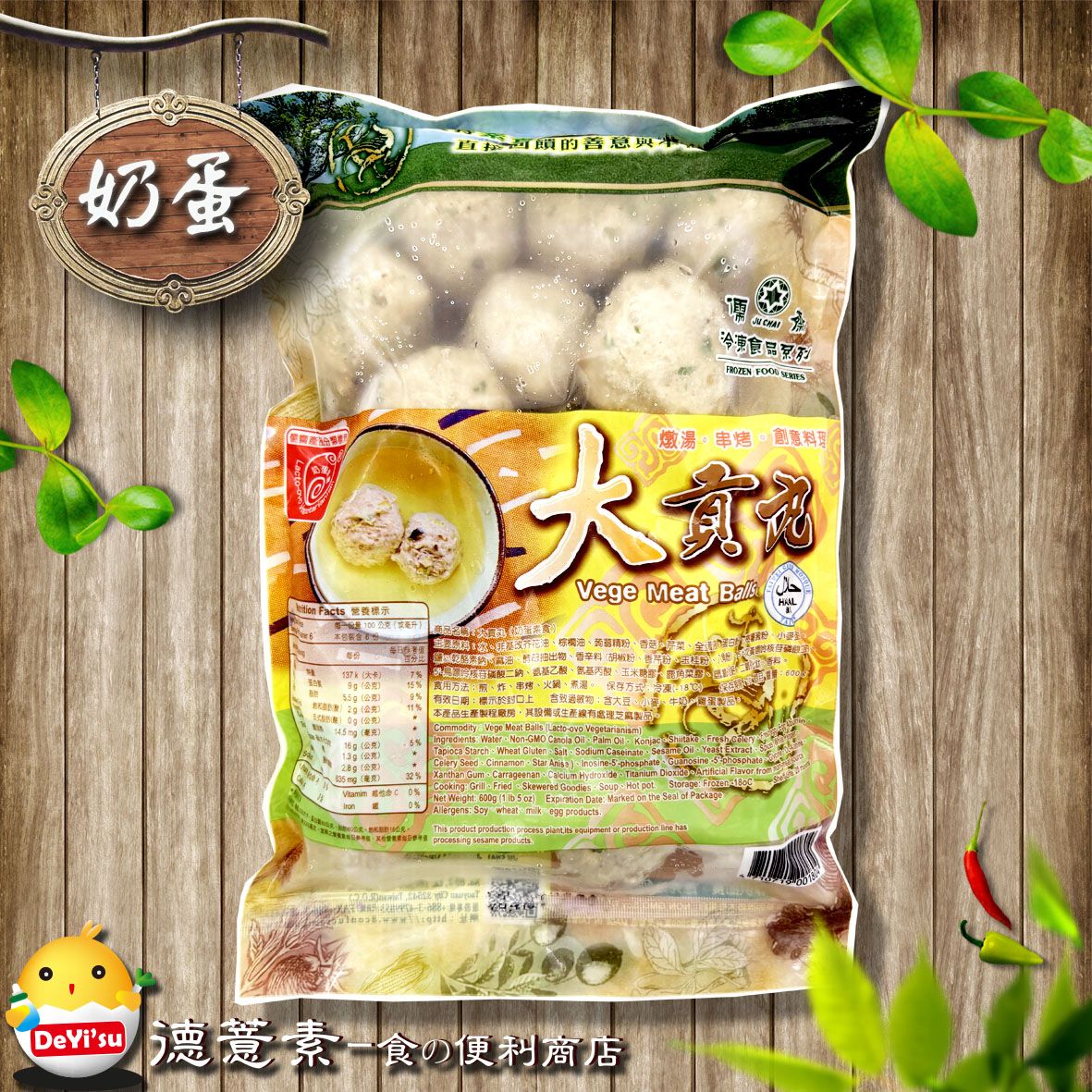 ●德薏素●奶蛋素*儒齋-大貢丸（600g）