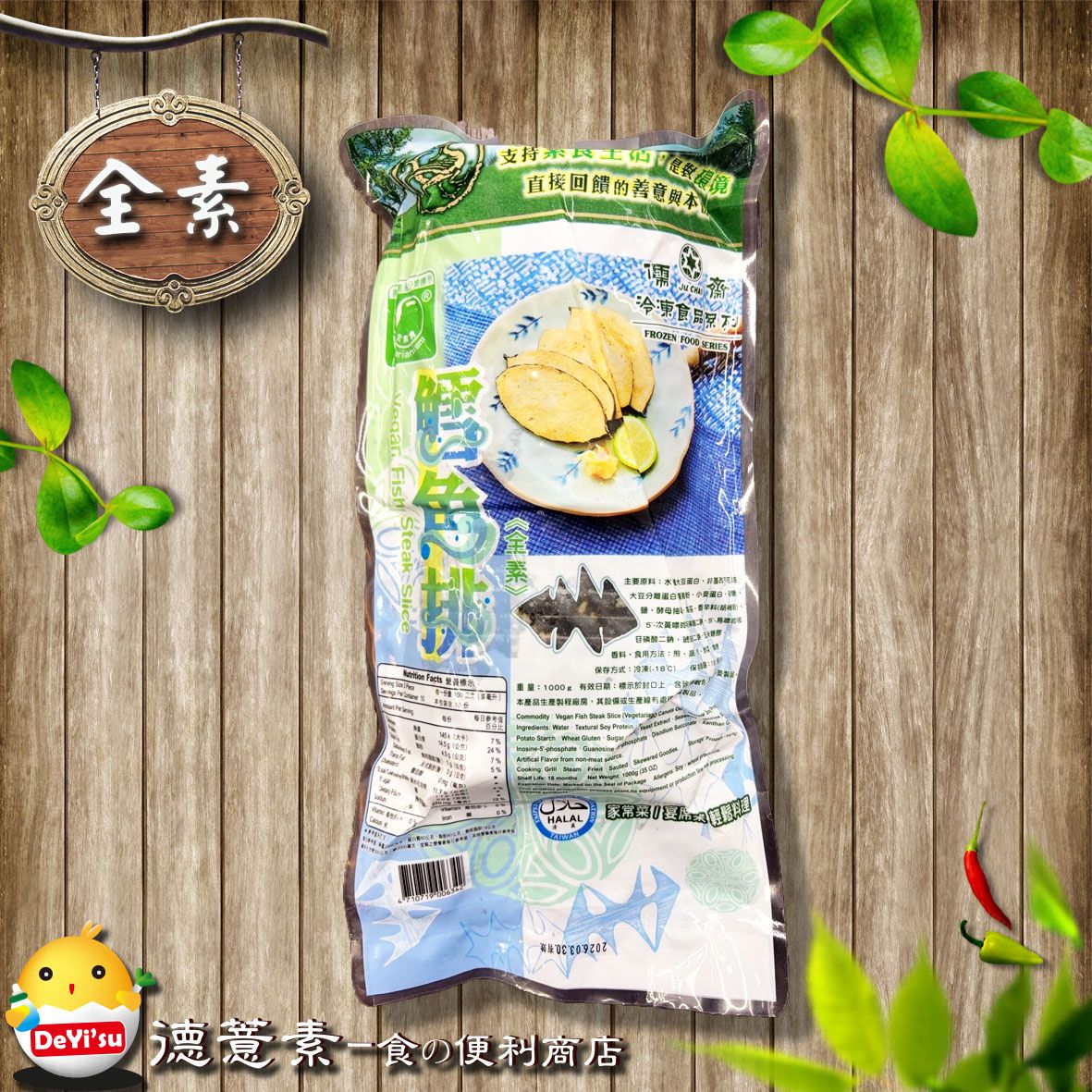 ●德薏素●全素*儒齋-鱈魚排（1000g）