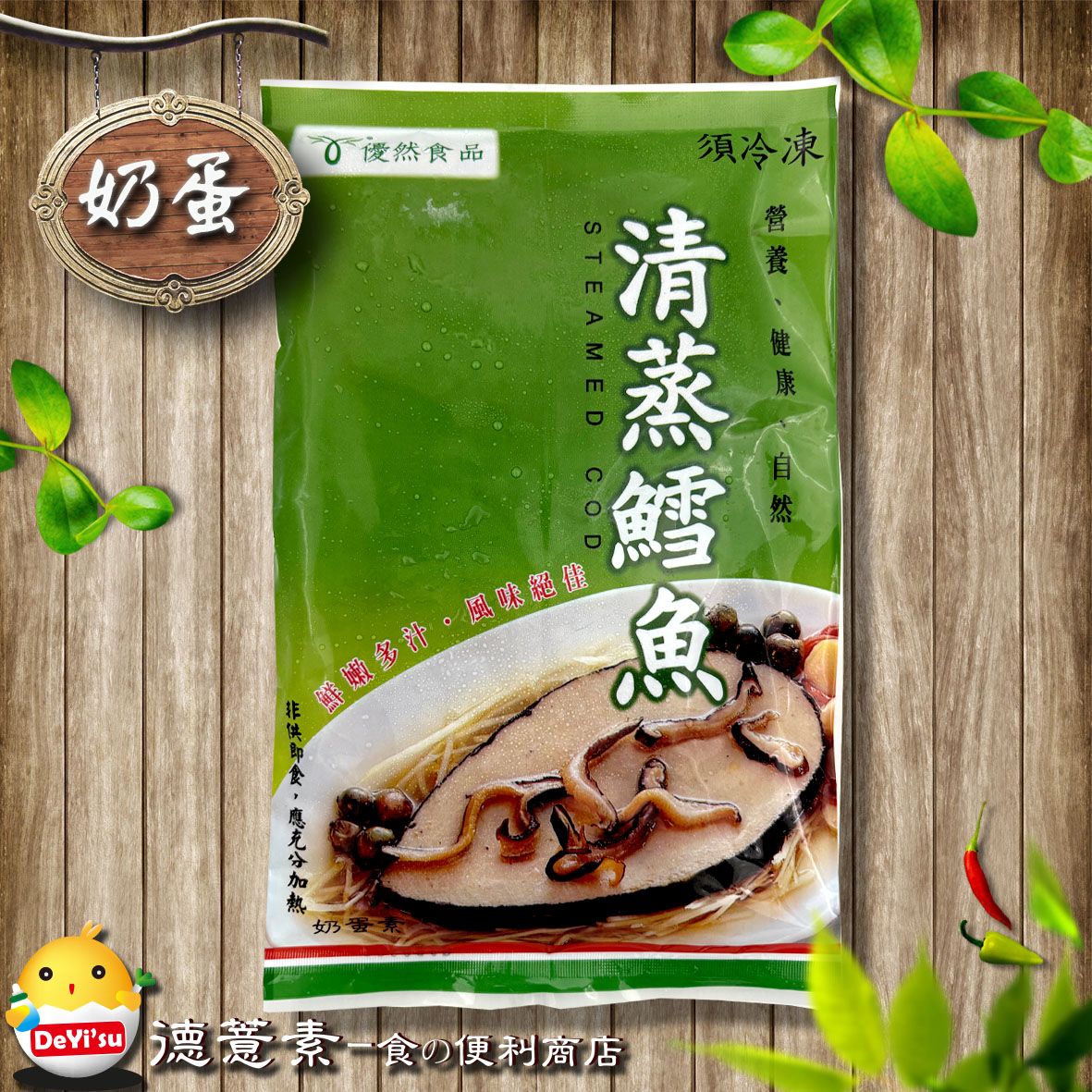 ●德薏素●奶蛋素*優然-清蒸鱈魚（300g）